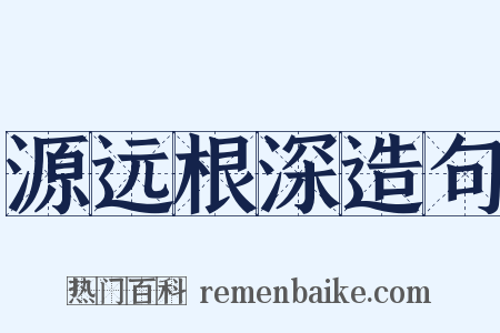 源远根深造句是什么意思的图片